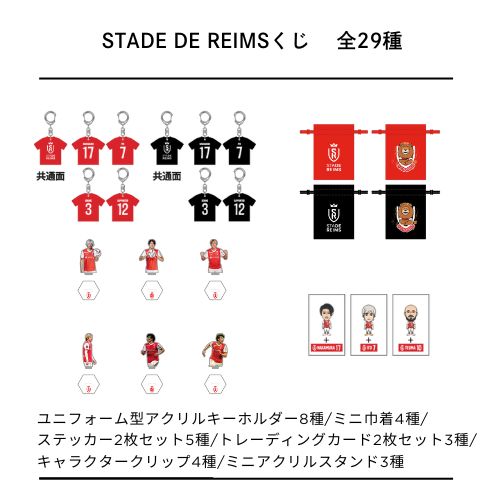 STADE DE REIMSくじ